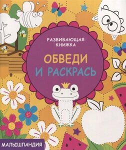 Малышландия. Развивающая книжка. Обведи и раскрась