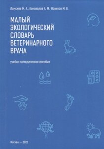 Малый экологический словарь ветеринарного врача: Учебно-методическое пособие