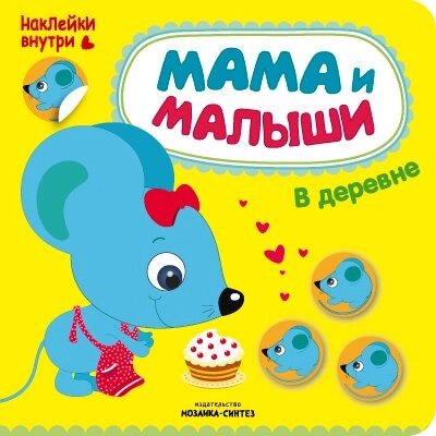 Мама и малыши. В деревне