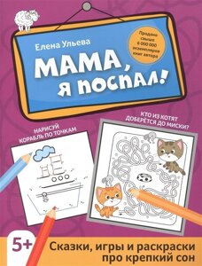 Мама, я поспал! сказки, игры и раскраски про крепкий сон