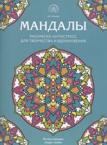 Мандалы. Раскраска-антистресс для творчества и вдохновения