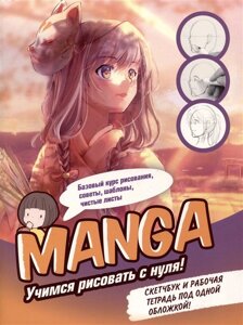 Manga. Учимся рисовать с нуля. Скетчбук и рабочая тетрадь под одной обложкой