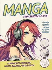 Manga. Учимся рисовать с нуля. Скетчбук и рабочая тетрадь под одной обложкой