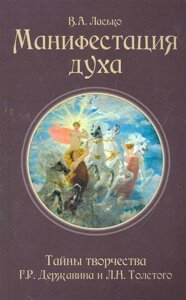 Манифестация духа. Тайны творчества Г. Р. Державина и Л. Н. Толстого /мягк). Ласько В. (Русь)