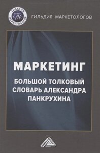 Маркетинг. Большой толковый словарь Александра Панкрухина