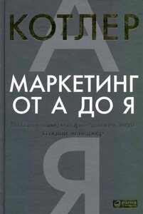 Маркетинг от А до Я. 80 концепций, которые должен знать каждый менеджер, 4-е изд. Котлер Ф.