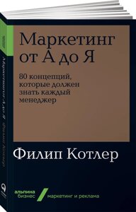 Маркетинг от А до Я. 80 концепций, которые должен знать каждый менеджер