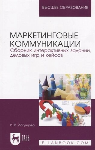 Маркетинговые коммуникации. Сборник интерактивных заданий, деловых игр и кейсов. Учебно-методическое пособие