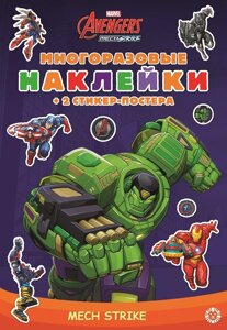 Marvels Avengers: Mech Strike. МНСП 2103. Развивающая книжка с многоразовыми наклейками