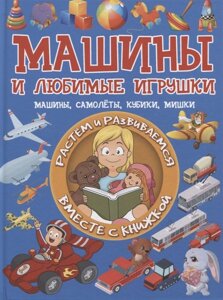 Машины и любимые игрушки. Машины, самолеты, кубики, мишки