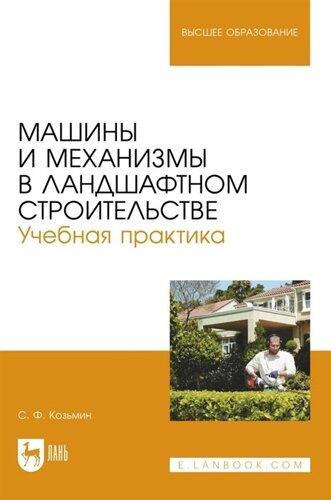 Машины и механизмы в ландшафтном строительстве. Учебная практика. Учебное пособие для вузов