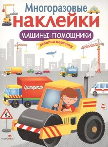 Машины-помощники. Дополни картинку. Многоразовые наклейки