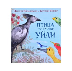 Машины Творения Книга Птица по кличке Уйди