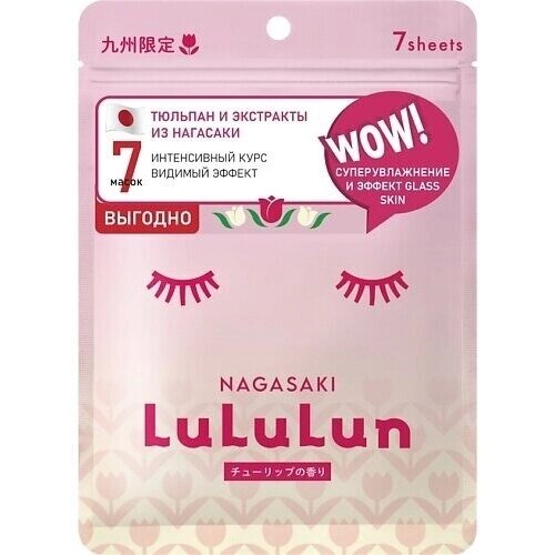 Маска для лица Lululun суперувлажнение тюльпан из нагасаки 7 шт