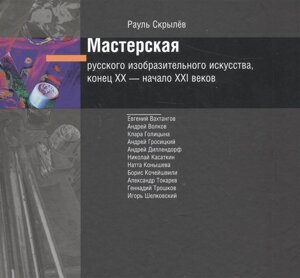 Мастерская русского изобразительного искусства, конец XX - начало XXI веков (DVD)