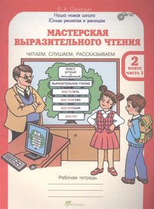 Мастерская выразительного чтения. 2 класс. Рабочая тетрадь. Часть 1. Читаем, слушаем, рассказываем