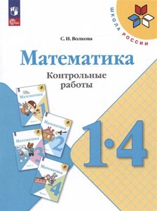 Математика. 1-4 классы. Контрольные работы. Учебное пособие