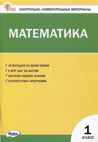 Математика. 1 класс. Контрольно-измерительные материалы