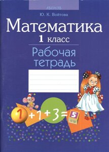 Математика 1 класс. Рабочая тетрадь. 2-е издание