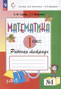 Математика. 1 класс. Рабочая тетрадь №1 В 2 частях. Часть 1