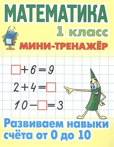 Математика. 1 класс. Развиваем навыки счета от 0 до 10