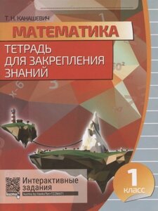 Математика. 1 класс. Тетрадь для закрепления знаний. Интерактивные задания