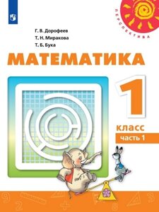 Математика. 1 класс. Учебник. В двух частях (комплект из 2 книг)