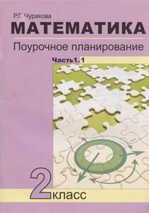 Математика. 2 класс. Поурочное планирование методов и приемов индивидуального подхода к учащимся в условиях формирования УУД. В 2-х частях. Часть 1.1. Учебно-методическое пособие