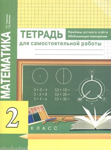 Математика. 2 класс. Приемы устного счета. Обобщающее повторение. Тетрадь для самостоятельной работы