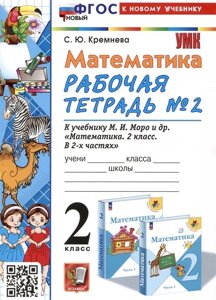 Математика. 2 класс. Рабочая тетрадь №2. К учебнику М. И. Моро и др. Математика. 2 класс. В 2-х частях. Часть 2