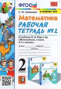 Математика. 2 класс. Рабочая тетрадь №2. К учебнику М. И. Моро, М. А. Бантовой, Г. В. Бельтюковой и др. Математика. 2 класс. В 2-х частях. Часть 2