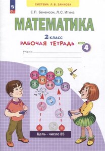 Математика. 2 класс. Рабочая тетрадь. В 4 частях. Часть 4