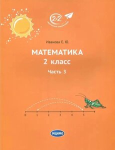 Математика. 2 класс. Учебник. Часть 3