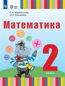 Математика. 2 класс. Учебник (для глухих обучающихся)