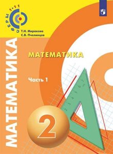 Математика. 2 класс. Учебник для общеобразовательных организаций. В двух частях (комплект из 2 книг)