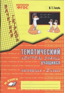 Математика. 2 класс. Зачетная тетрадь. Тематический контроль знаний учащихся