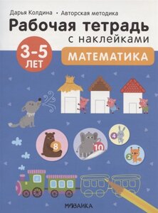 Математика 3-5 лет. Рабочая тетрадь с наклейками