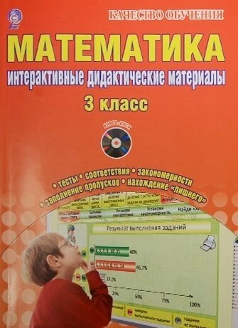 Математика. 3 класс. Интерактивные контрольно-измерительные материалы (CD)
