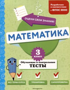 Математика. 3 класс. Обучающие и контрольные тесты