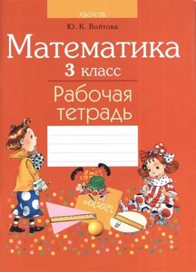 Математика. 3 класс. Рабочая тетрадь. 2-е издание