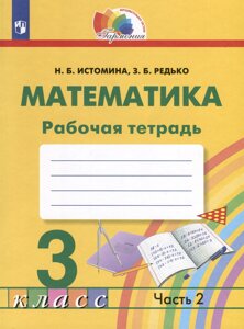 Математика. 3 класс. Рабочая тетрадь. В 2 частях. Часть 2