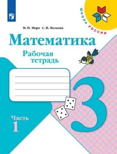 Математика. 3 класс. Рабочая тетрадь. В двух частях (комплект из 2 книг)