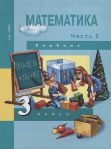 Математика. 3 класс. Учебник. Часть 2