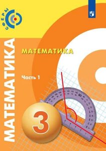 Математика. 3 класс. Учебник в 2-х частях. (комплект из 2 книг)