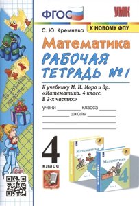 Математика. 4 класс. Рабочая тетрадь № 1 к учебнику М. И. Моро, М. А. Бантовой, В. Г. Бельтюковой и др. Математика. 4 класс. В 2-х частях