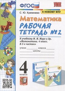 Математика. 4 класс. Рабочая тетрадь № 2 к учебнику М. И. Моро, М. А. Бантовой, В. Г. Бельтюковой и др. Математика. 4 класс. В 2 частях