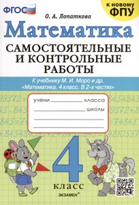 Математика. 4 класс. Самостоятельные и контрольные работы. К учебнику Моро и др. Математика. 4 класс. В 2-х частях