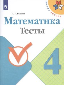 Математика. 4 класс. Тесты. Учебное пособие для общеобразовательных организаций