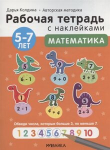 Математика 5-7 лет. Рабочая тетрадь с наклейками