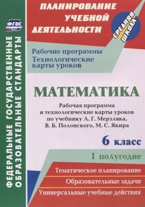 Математика. 6 класс. Рабочая программа и технологические карты уроков по учебнику А. Г. Мерзляка, В. Б. Полонского, М. С. Якира. I полугодие